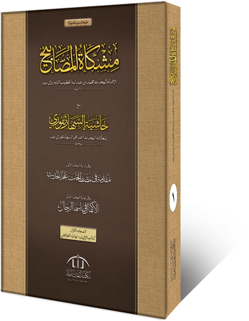 Mishkat Ul Masabeeh 2 VOlume