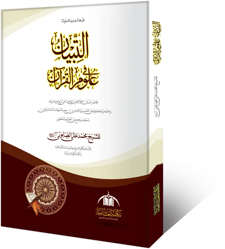 AL Tibyan Fe Uloom Ul Quran