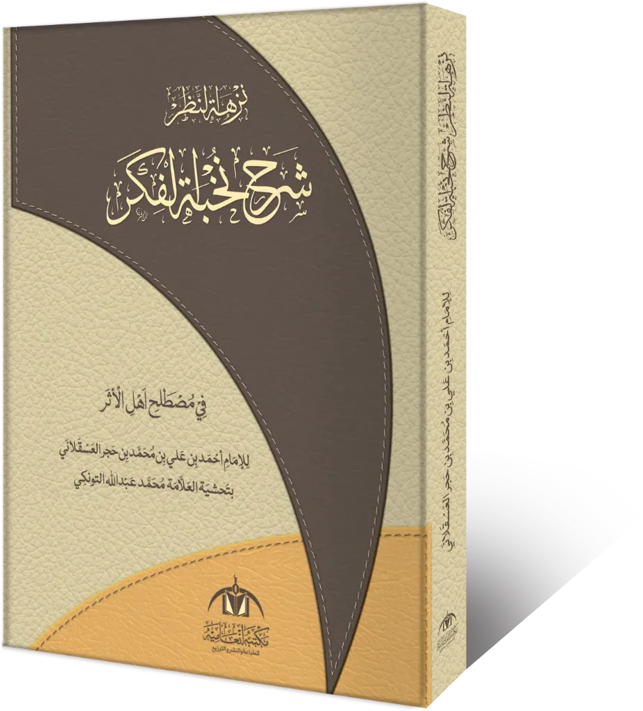 Sharah Nakhbat Ul FIkr (Nuzhat ul nazar)